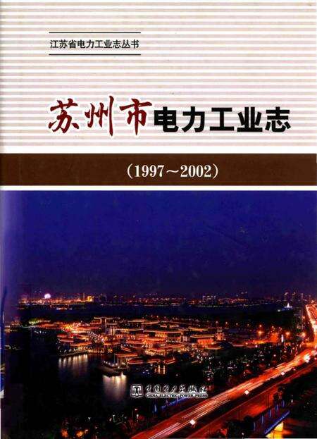 《苏州市电力工业志》.pdf_江苏省志缩略图