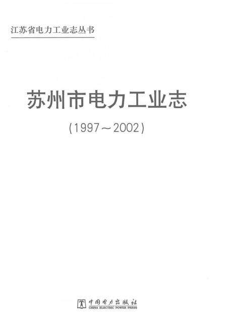 《苏州市电力工业志》.pdf_江苏省志预览图1