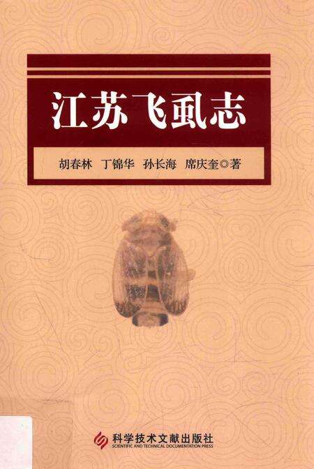 《江苏飞虱志》.pdf_江苏省志缩略图