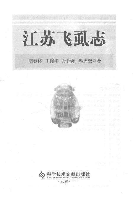 《江苏飞虱志》.pdf_江苏省志预览图1