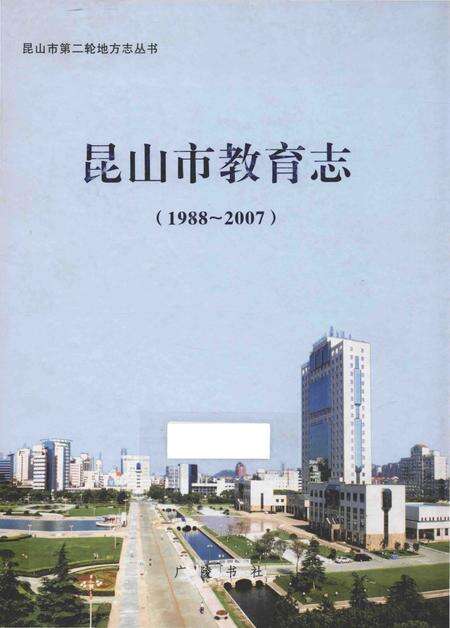 《昆山市教育志 1988-2007》.pdf_江苏省志缩略图