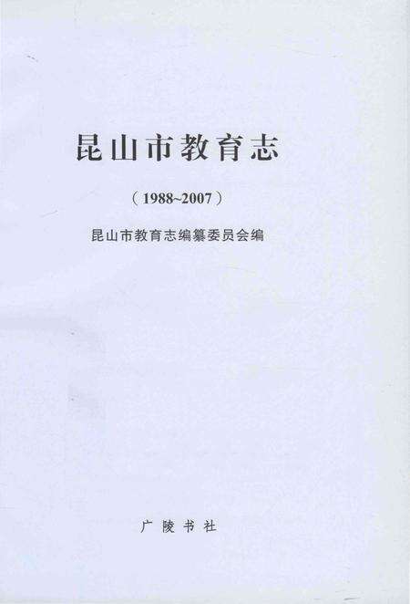 《昆山市教育志 1988-2007》.pdf_江苏省志预览图1