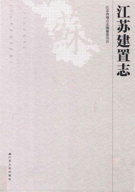 《江苏建置志》.pdf_江苏省志缩略图