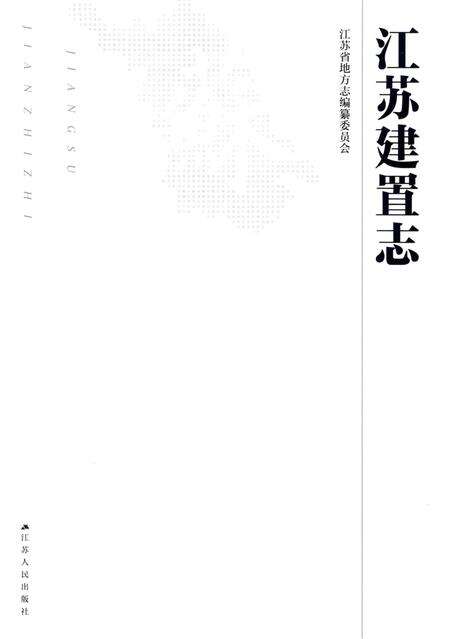 《江苏建置志》.pdf_江苏省志预览图2