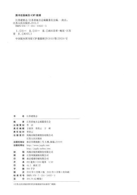 《江苏建置志》.pdf_江苏省志预览图3