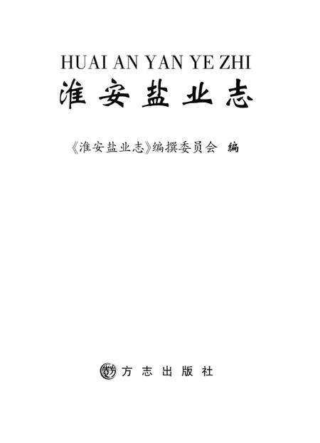 《淮安盐业志》.pdf_江苏省志预览图1