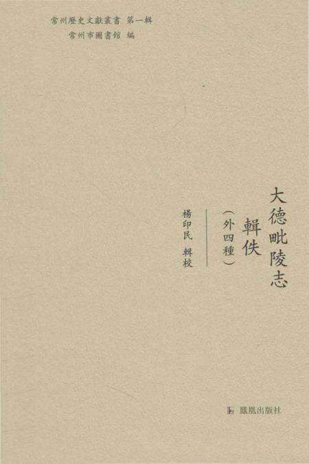 《大德毗陵志辑佚(外四種)》.pdf_江苏省志缩略图