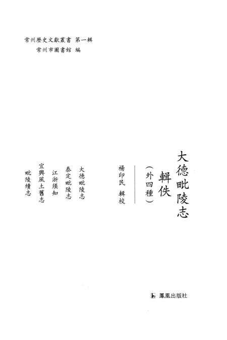《大德毗陵志辑佚(外四種)》.pdf_江苏省志预览图1