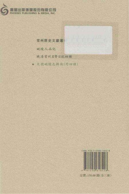 《大德毗陵志辑佚(外四種)》.pdf_江苏省志预览图2