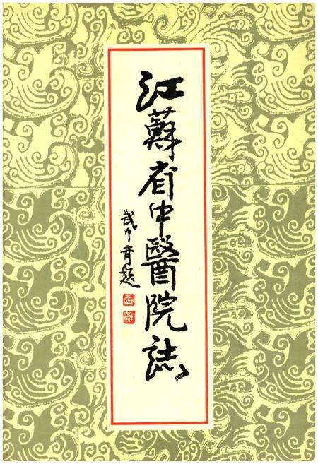 《江苏省中医院志》.pdf_江苏省志缩略图