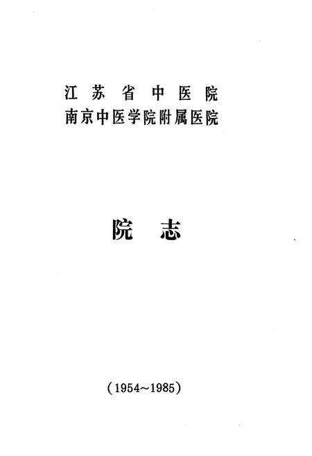 《江苏省中医院志》.pdf_江苏省志预览图1