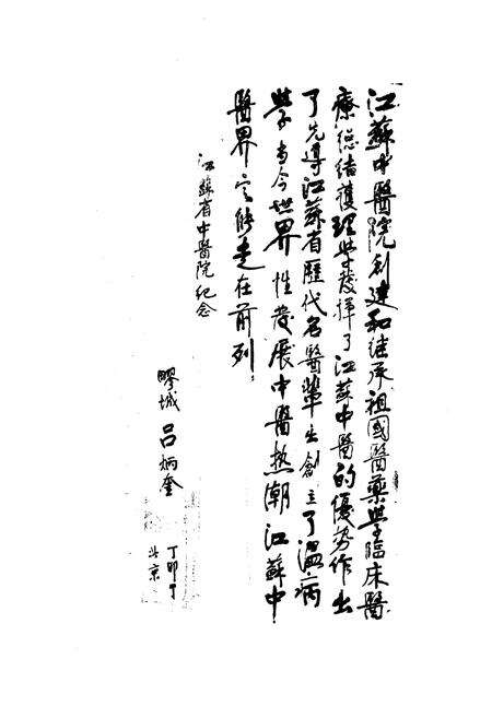 《江苏省中医院志》.pdf_江苏省志预览图3