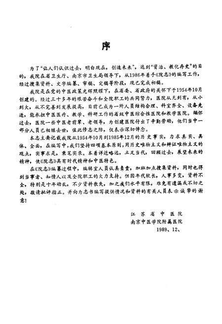 《江苏省中医院志》.pdf_江苏省志预览图4