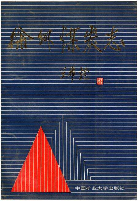 《徐州煤炭志》.pdf_江苏省志缩略图