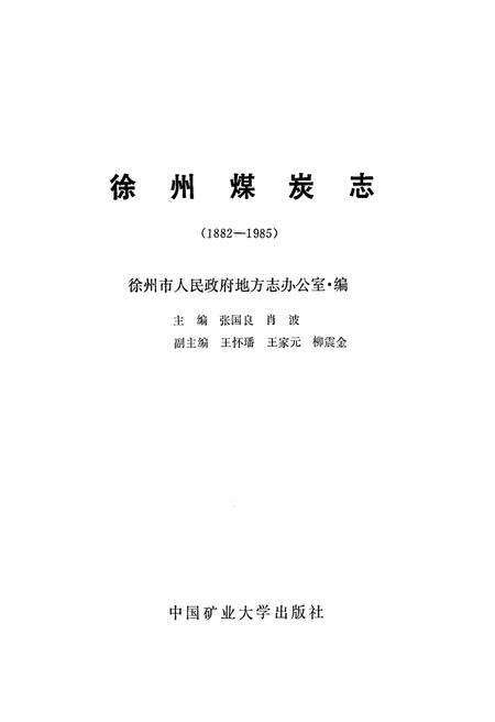《徐州煤炭志》.pdf_江苏省志预览图2