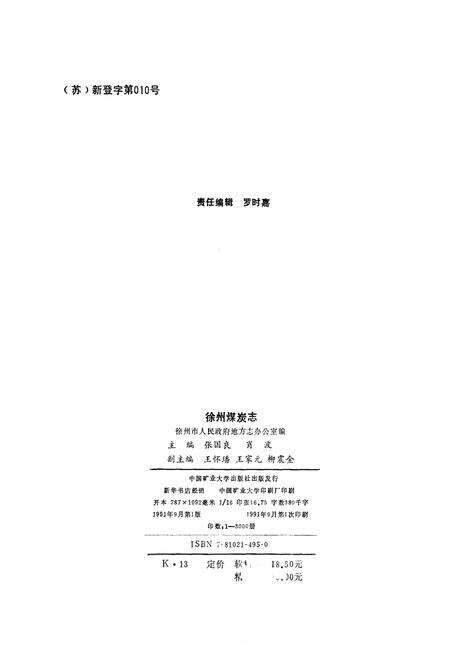 《徐州煤炭志》.pdf_江苏省志预览图3