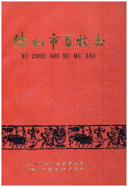 《徐州市畜牧志》.pdf_江苏省志缩略图