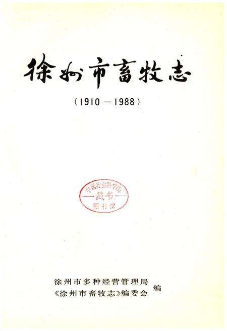 《徐州市畜牧志》.pdf_江苏省志预览图1