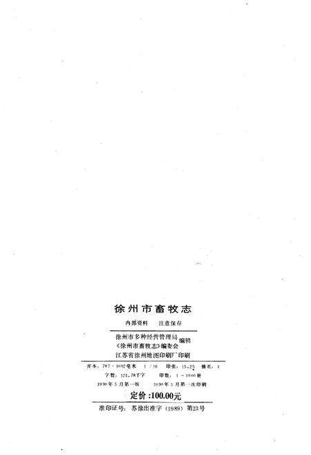 《徐州市畜牧志》.pdf_江苏省志预览图2