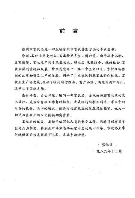 《徐州市畜牧志》.pdf_江苏省志预览图4