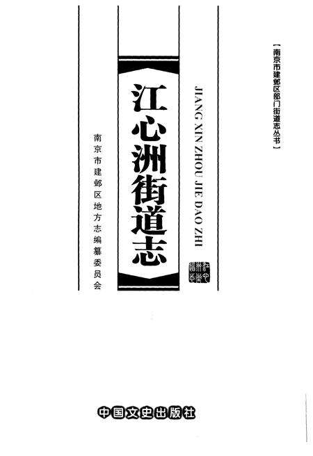 《江心洲街道志》.pdf_江苏省志预览图1