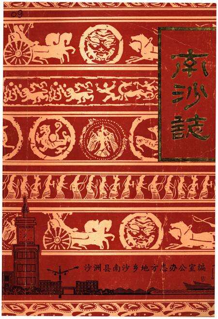 《南沙志》.pdf_江苏省志缩略图