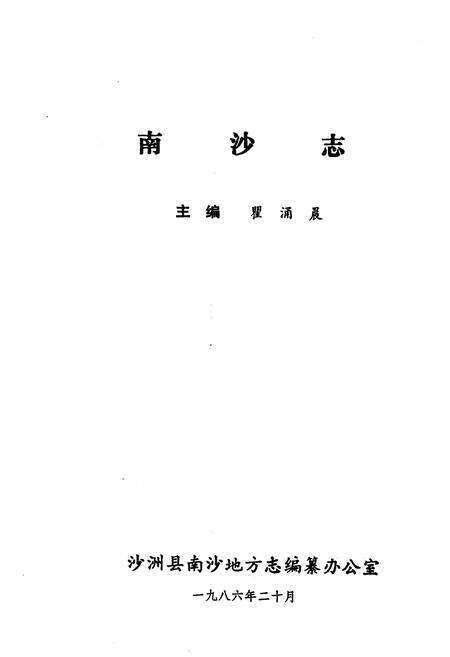 《南沙志》.pdf_江苏省志预览图1
