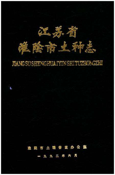 《江苏省淮阴市土种志》.pdf_江苏省志缩略图