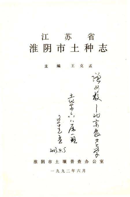 《江苏省淮阴市土种志》.pdf_江苏省志预览图1