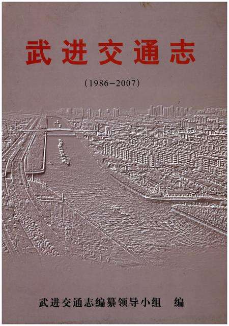 《武进交通志（约公元前4000前公元2005）》.pdf_江苏省志缩略图