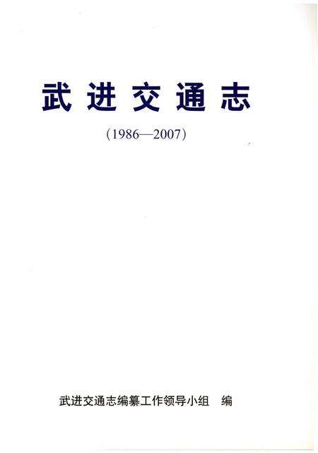 《武进交通志（约公元前4000前公元2005）》.pdf_江苏省志预览图1