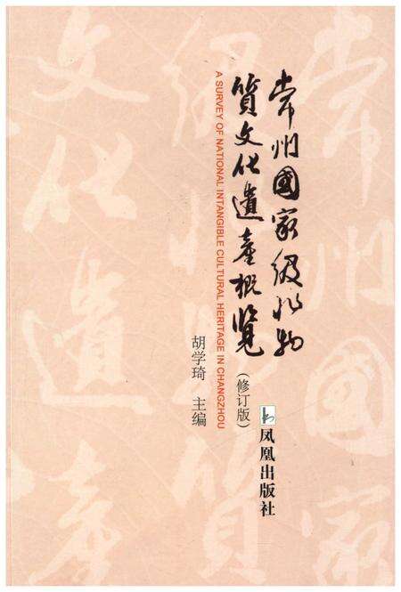 《常州国家级非物质文化遗产概览（修订本）》.pdf_江苏省志缩略图