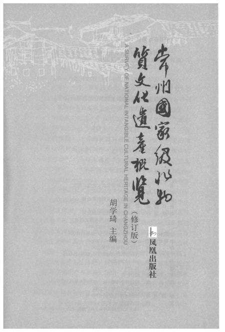 《常州国家级非物质文化遗产概览（修订本）》.pdf_江苏省志预览图1