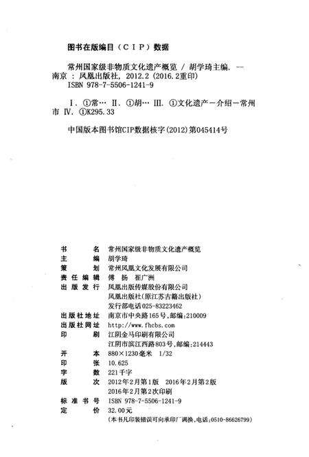 《常州国家级非物质文化遗产概览（修订本）》.pdf_江苏省志预览图2