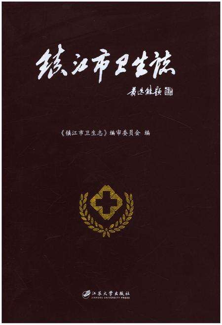 《镇江市卫生志》.pdf_江苏省志缩略图