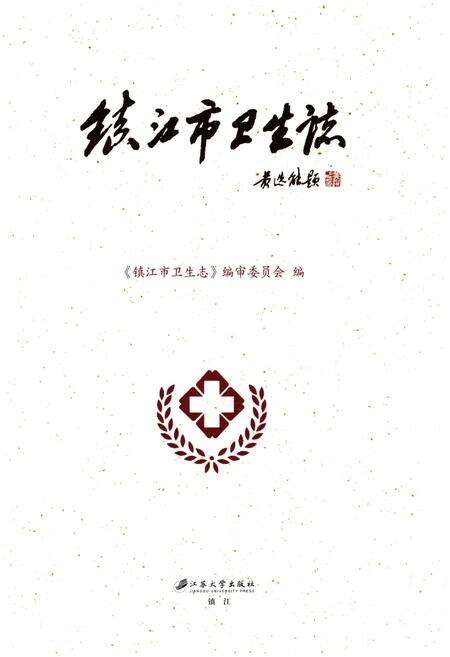 《镇江市卫生志》.pdf_江苏省志预览图1