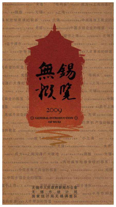 《无锡概览2009》.pdf_江苏省志缩略图