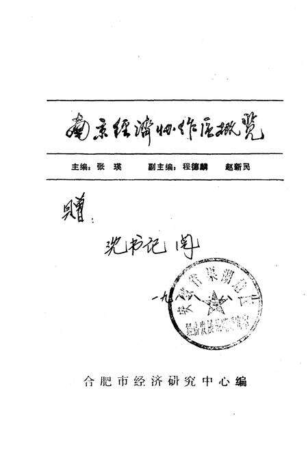 《南京经济协作区概览》.pdf_江苏省志预览图1
