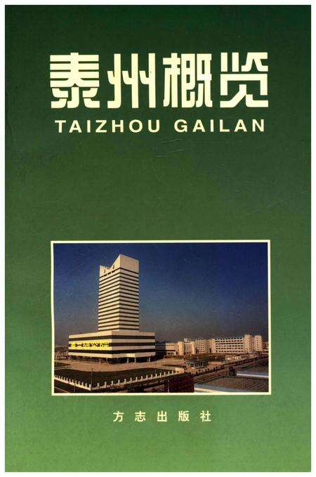 《泰州概览》.pdf_江苏省志缩略图