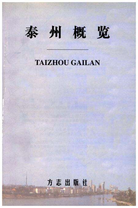 《泰州概览》.pdf_江苏省志预览图1