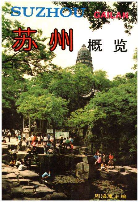 《苏州概览》.pdf_江苏省志缩略图