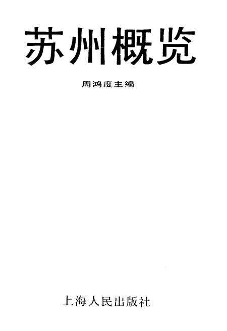 《苏州概览》.pdf_江苏省志预览图1