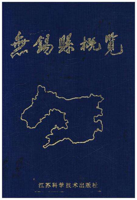 《无锡县概览（1978-1988）》.pdf_江苏省志缩略图