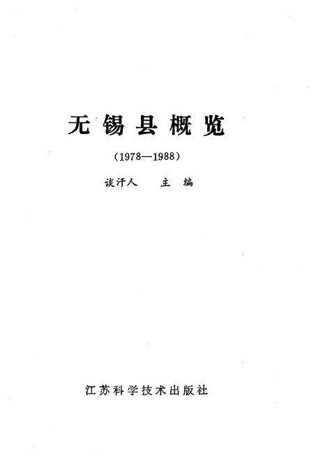 《无锡县概览（1978-1988）》.pdf_江苏省志预览图1