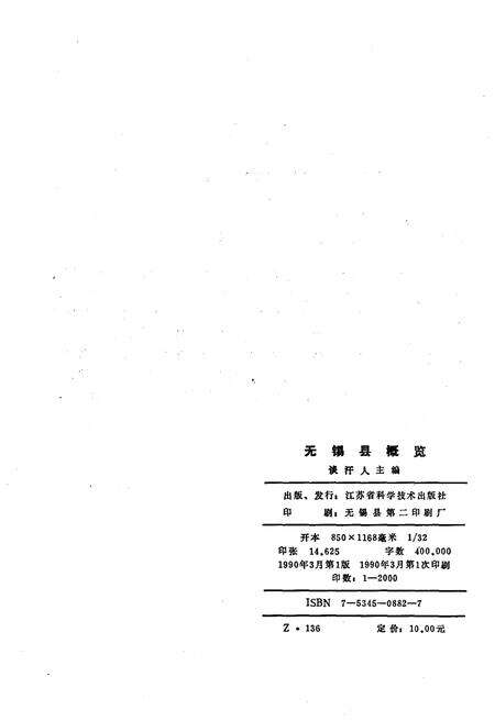 《无锡县概览（1978-1988）》.pdf_江苏省志预览图2