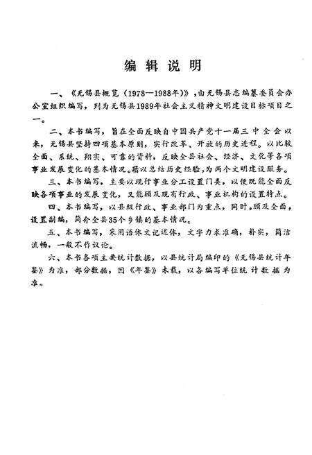《无锡县概览（1978-1988）》.pdf_江苏省志预览图4
