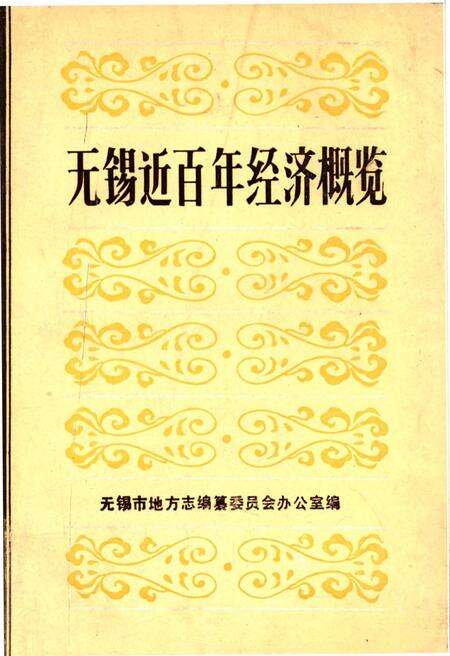 《无锡近百年经济概要》.pdf_江苏省志缩略图