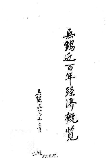 《无锡近百年经济概要》.pdf_江苏省志预览图1