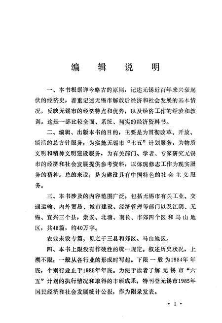 《无锡近百年经济概要》.pdf_江苏省志预览图4