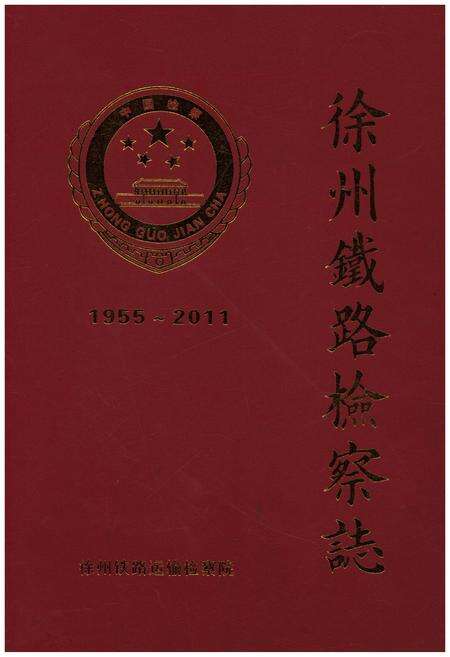 《徐州铁路检察志1955–2011》.pdf_江苏省志缩略图